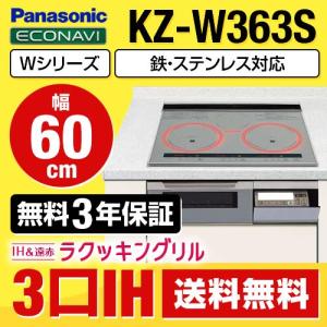 【在庫切れ時は後継品での出荷になる場合がございます】パナソニック IHクッキングヒーター KZ-W363S Wシリーズ　幅60cm　3口