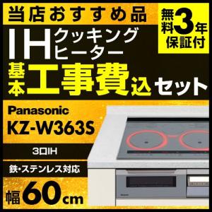 【在庫切れ時は後継品での出荷になる場合有】工事費込みセット パナソニック IHクッキングヒーター KZ-W363S 3口 幅60cm IHヒーター