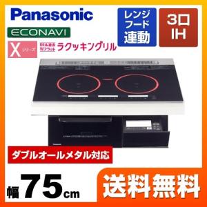 IHクッキングヒーター 幅75cm パナソニック KZ-XP77K Xシリーズ X7タイプ 3口IH ダブルオールメタル対応 IHコンロ【納期は下記の納期・配送欄記載】