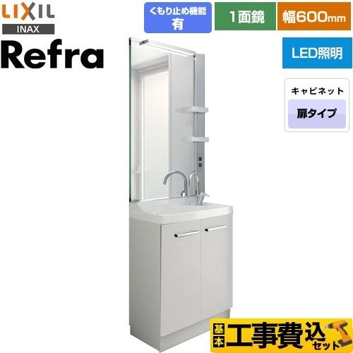 工事費込みセット Refra (リフラ) 洗面化粧台 間口：600mm LIXIL FRVN-605...