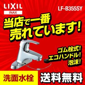 LF-B355SY INAX 洗面水栓 シングルレバー混合水栓 洗面所 洗面台 蛇口 ツーホール【納期については下記 納期・配送をご確認ください】｜家電と住宅設備の取替ドットコム