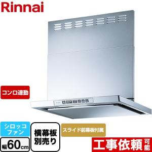 LGRシリーズ クリーンフード レンジフード 幅60cm リンナイ LGR-3R-AP602-SV シロッコファン シルバーメタリック｜torikae-com