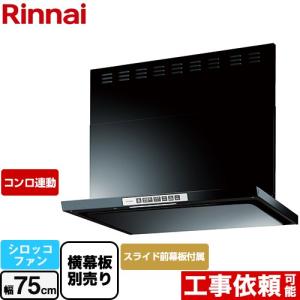 LGRシリーズ クリーンフード レンジフード 幅75cm リンナイ LGR-3R-AP752-BK シロッコファン ブラック｜torikae-com