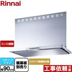 LGRシリーズ クリーンフード レンジフード 幅90cm リンナイ LGR-3R-AP902-SV シロッコファン シルバーメタリック｜torikae-com