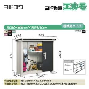 ヨドコウ ヨド物置 エルモ LMD-2211 屋外 大型重量品につき特別配送 代
