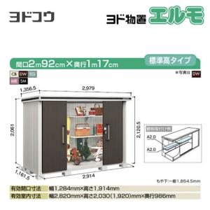 ヨド物置 エルモ ヨドコウ LMD-2911  屋外 大型重量品につき特別配送  代引不可（大型重量品につき特別配送）【法人名必須】【個人宅様配送不可】