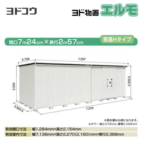 ヨド物置 エルモ ヨドコウ LMD-7225HR-CB  屋外 大型重量品につき特別配送  代引不可...