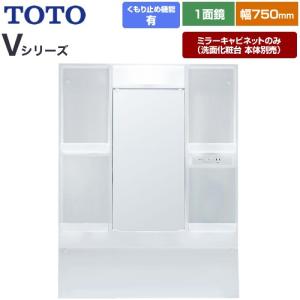TOTO Vシリーズ 洗面化粧台ミラー 間口：750mm TOTO LMPB075B1GDC1G 高