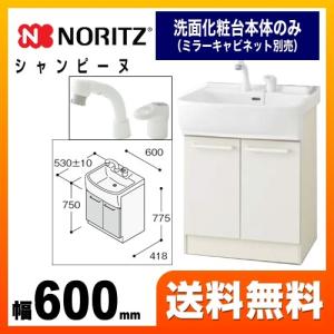 洗面化粧台部材 間口：600mm ノーリツ LSAB-60AWN1B シャンピーヌ 両開き扉タイプ