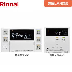 262シリーズリモコン 無線LAN対応 インターホンなしリモコン セットリモコン 台所リモコン+浴室リモコン セットリモコン リンナイ MBC-262V(A)｜家電と住宅設備の取替ドットコム