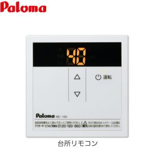 パロマ FC-150V /MC150V: 給湯器専用ボイス浴室/台所リモコン パロマ パロマ ガス給湯器リモコン MC-150V 給湯専用/台所用
