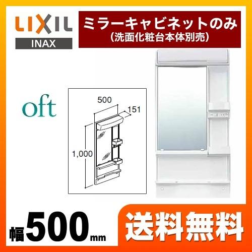 洗面化粧台ミラー 間口：500mm LIXIL MFK-501S オフト 全高1850mm用 【メー...