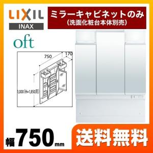 洗面化粧台ミラー 間口：750mm LIXIL MFTV1-753TXJ オフト 全高1850mm用【メーカー直送品/代引・土日祝配送・時間指定 不可】｜torikae-com