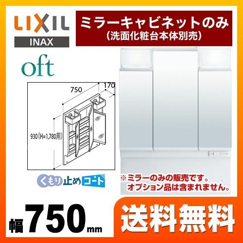 洗面化粧台ミラー 間口：750mm LIXIL MFTV1-753TYJU オフト 全高1780mm...