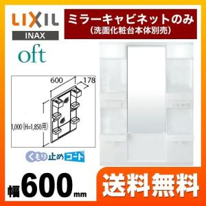 洗面化粧台ミラー 間口：600mm LIXIL MFTX1-601XFJU オフト 全高1850mm用【メーカー直送品/代引・土日祝配送・時間指定 不可】｜torikae-com