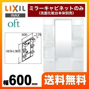 洗面化粧台ミラー 間口：600mm LIXIL MFTX1-601YFJ オフト 全高1780mm用【メーカー直送品/代引・土日祝配送・時間指定 不可】