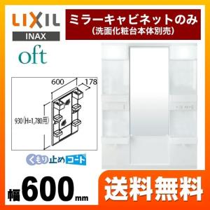 洗面化粧台ミラー 間口：600mm LIXIL MFTX1-601YFJU オフト 全高1780mm用【メーカー直送品/代引・土日祝配送・時間指定 不可】｜torikae-com