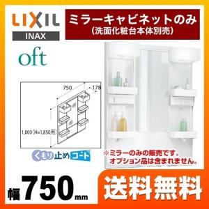 洗面化粧台ミラー 間口：750mm LIXIL MFTX1-751XFJU オフト 全高1850mm用【メーカー直送品/代引・土日祝配送・時間指定 不可】｜torikae-com