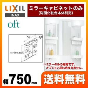 洗面化粧台ミラー 間口：750mm LIXIL MFTX1-751YFJ オフト 全高1780mm用【メーカー直送品/代引・土日祝配送・時間指定 不可】｜torikae-com