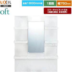 LIXIL（リクシル） oft（オフト） 洗面化粧台ミラー 間口：750mm LIXIL