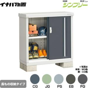 イナバ物置 シンプリー 収納庫 MJXタイプ 物置 イナバ MJX-096C 全面棚