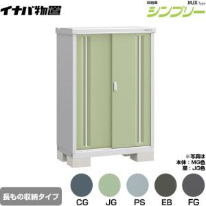 イナバ物置 イナバ物置 シンプリー 収納庫 MJXタイプ 物置 イナバ MJX-114B 全面棚