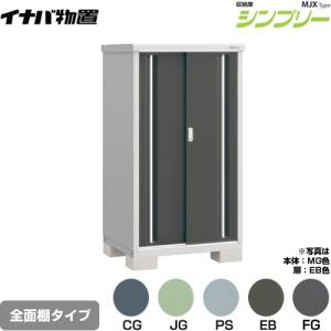 イナバ物置 シンプリー 収納庫 MJXタイプ 物置 イナバ MJX-095AP 半棚 