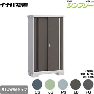 イナバ物置 シンプリー 収納庫 MJXタイプ 物置 イナバ MJX-117C 全面棚