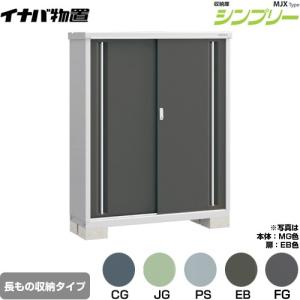 シンプリー イナバ物置 『※関東限定※ MJX-094D』 収納庫 全面棚タイプ