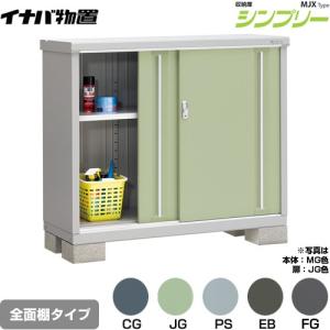 イナバ物置 『※関東限定※ MJX-135BF』 シンプリー 収納庫 MJX 全面棚
