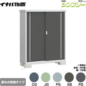 イナバ物置 シンプリー 収納庫 MJXタイプ 物置 イナバ MJX-096C 全面棚