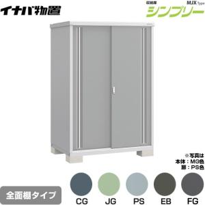 イナバ物置 シンプリー 収納庫 MJXタイプ 物置 イナバ MJX-219D 全面棚