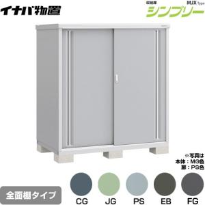 イナバ物置 シンプリー 収納庫 MJXタイプ 物置 イナバ MJX-157E 全面棚 