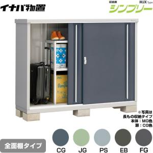 イナバ物置 シンプリー 収納庫 MJXタイプ 物置 イナバ MJX-157C 全面棚