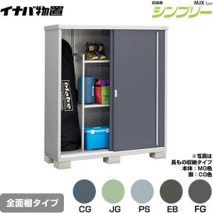 イナバ物置 シンプリー 収納庫 MJXタイプ 物置 イナバ MJX-157C 全面棚