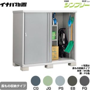 イナバ物置 シンプリー 収納庫 MJXタイプ 物置 イナバ MJX-216D 全面棚