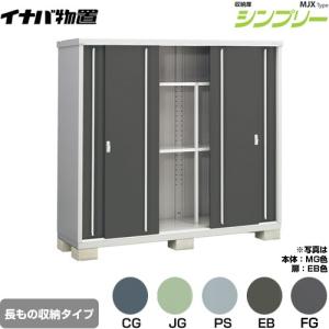イナバ物置 シンプリー 収納庫 MJXタイプ 物置 イナバ MJX-216D 全面棚