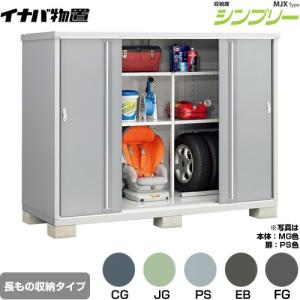 イナバ物置 シンプリー 収納庫 MJXタイプ 物置 イナバ MJX-219D 全面棚