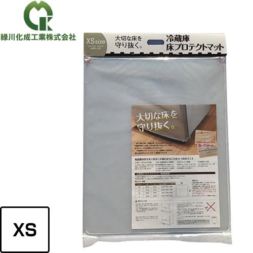 冷蔵庫マット XSサイズ 緑川化成工業 MK001XS 冷蔵庫床プロテクトマット