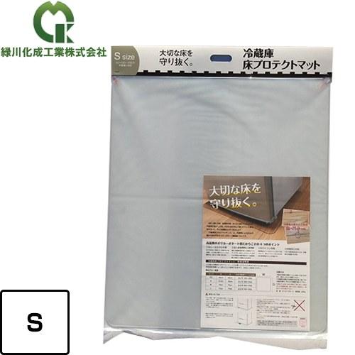 冷蔵庫マット Sサイズ 緑川化成工業 MK002S 冷蔵庫床プロテクトマット
