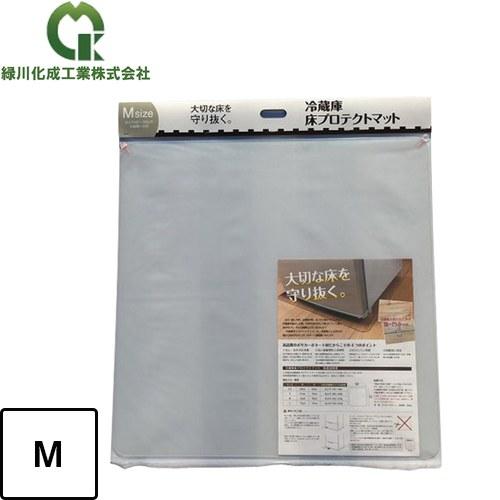 冷蔵庫マット Mサイズ 緑川化成工業 MK003M 冷蔵庫床プロテクトマット