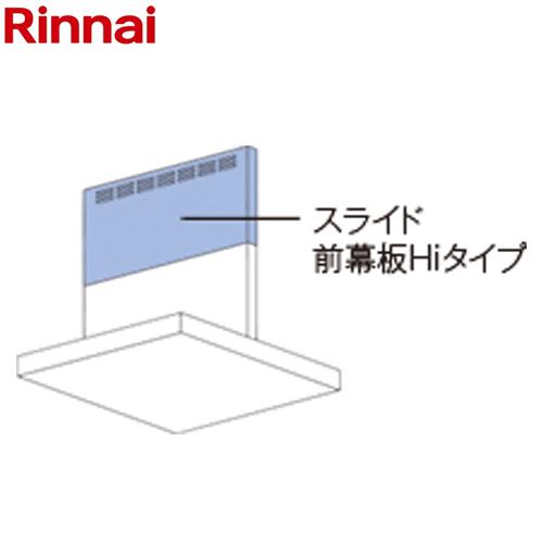 スライド前幕板Hiタイプ レンジフード部材 幕板高さ70〜90cm 幅90cm リンナイ MPS-H...