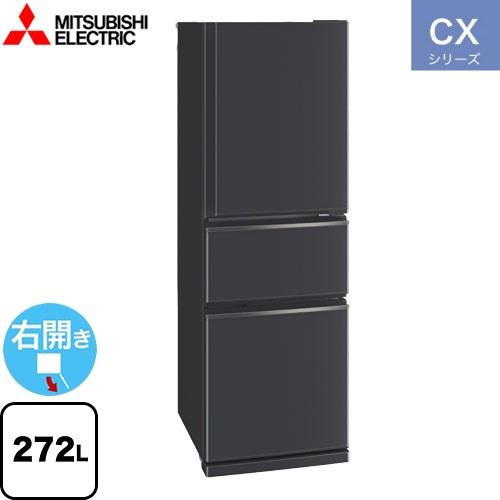 CXシリーズ 冷蔵庫 272L 三菱 MR-CX27K-H 右開き マットチャコール 【大型重量品に...