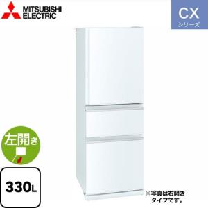 CXシリーズ 冷蔵庫 330L 三菱 MR-CX33JL-W 左開きタイプ パールホワイト 【大型重...