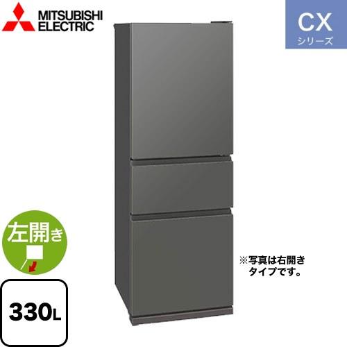 CXシリーズ 冷蔵庫 330L 三菱 MR-CX33KL-H 左開き マットアンバーグレー 【大型重...