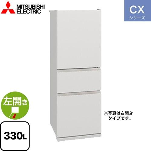 CXシリーズ 冷蔵庫 330L 三菱 MR-CX33KL-W 左開き マットリネンホワイト 【大型重...