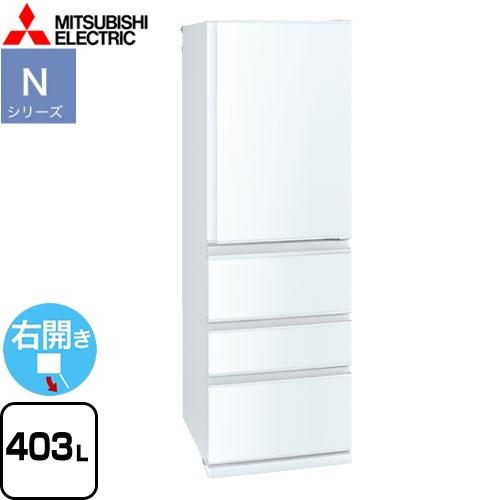Nシリーズ 冷蔵庫 403L 三菱 MR-N40K-W 右開き 片開きタイプ パールホワイト 【大型...