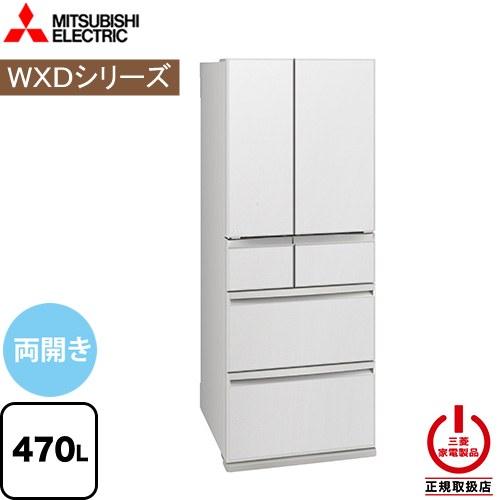 WXDシリーズ 冷蔵庫 470L 三菱 MR-WXD47LM-W フレンチドア グランドリネンホワイ...