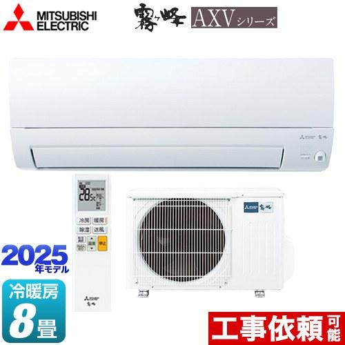 AXVシリーズ 霧ヶ峰 ルームエアコン 冷房/暖房：8畳程度 三菱 MSZ-AXV2525-W 奥行...