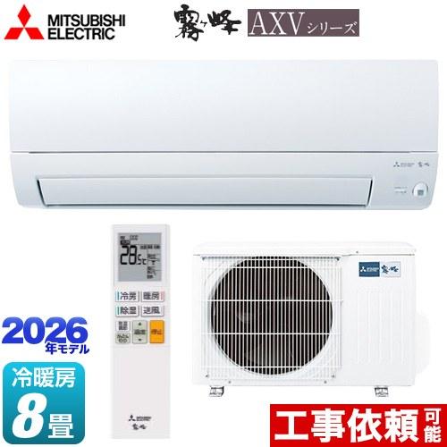 霧ヶ峰 AXVシリーズ ルームエアコン 冷房/暖房：8畳程度 三菱 MSZ-AXV2526-W 奥行...
